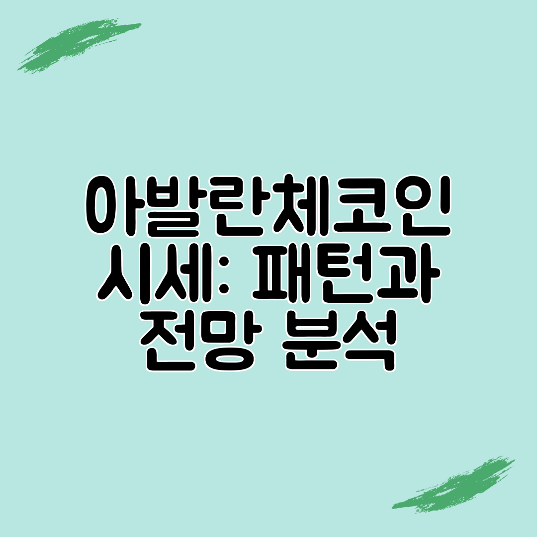 아발란체코인 시세 패턴과 전망 분석