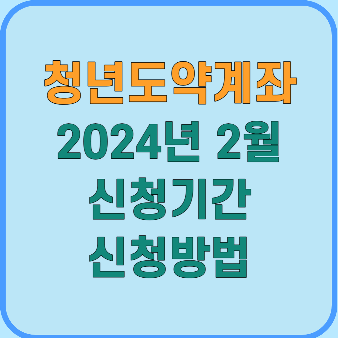 청년도약계좌 2월 신청기간
