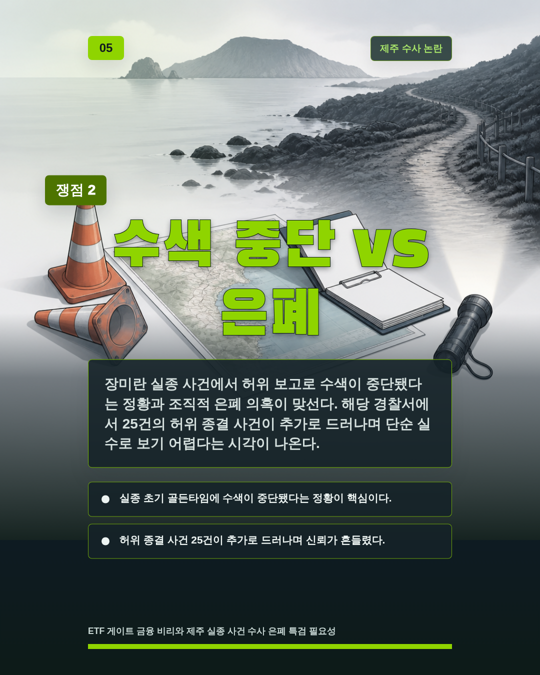 수색 중단 vs 은폐