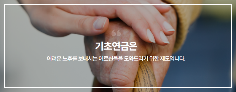 기초노령연금