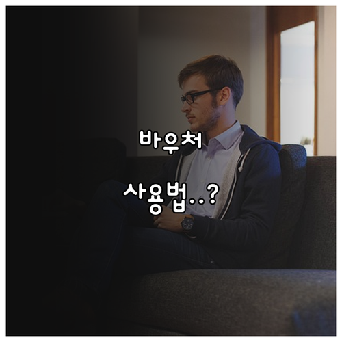 소상공인 경영안정 바우처 사용처와 항..