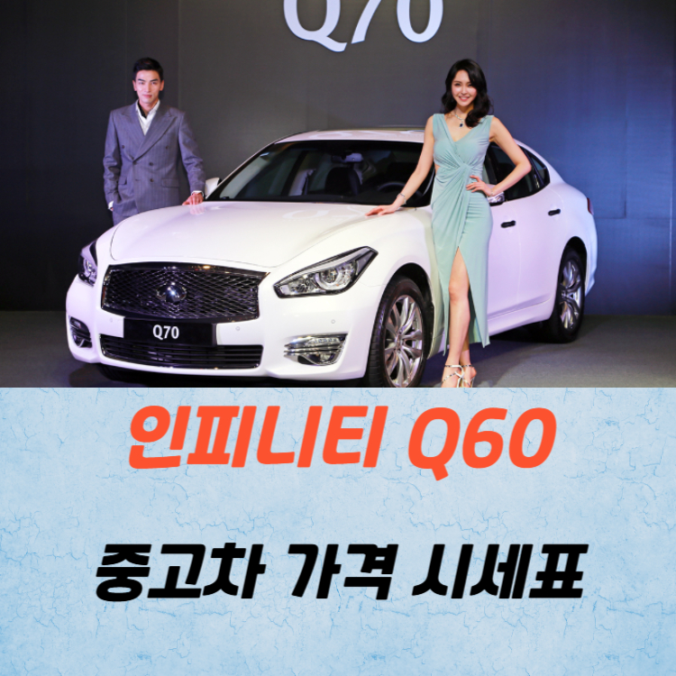 인피니티 Q70 중고차 가격 시세표 연비