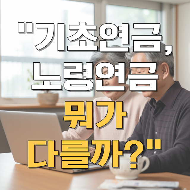 기초연금과 노령연금 차이 총정리 블로그 글 대표 이미지