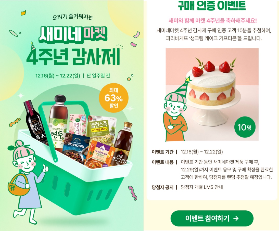샘표 세미네마켓 4주년 감사제 최대 63% 할인!