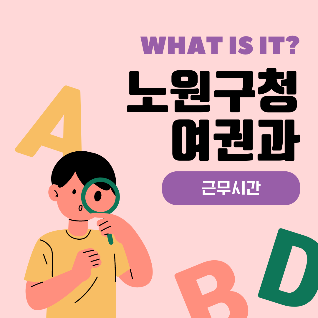 노원구청 여권과 근무시간