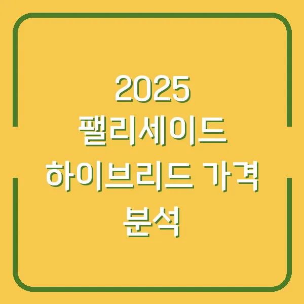 2025 팰리세이드 하이브리드 가격 분석