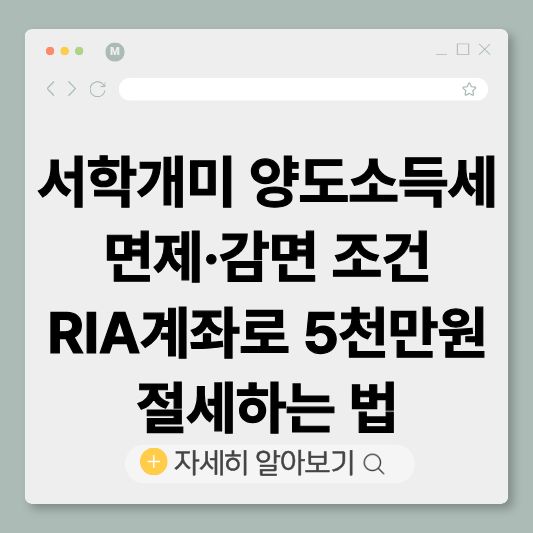 서학개미
해외주식양도소득세
RIA계좌
해외주식절세
양도소득세감면
해외주식세금
