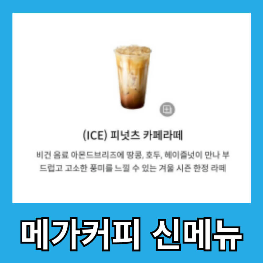 메가커피 피넛 카페라떼