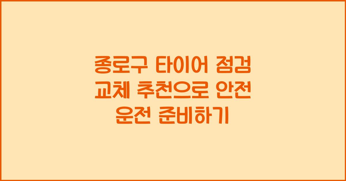 종로구 타이어 점검 교체 추천