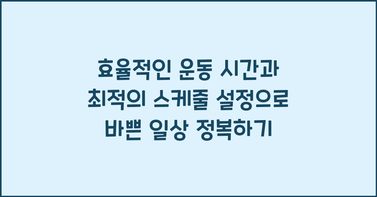 효율적인 운동 시간, 최적의 스케줄 설정