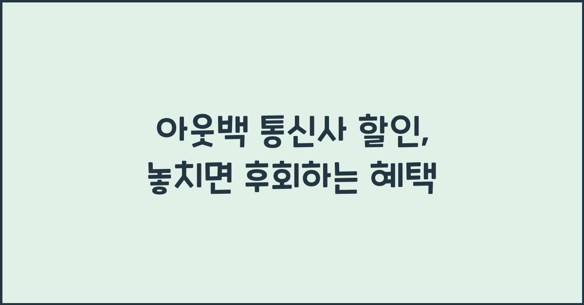 아웃백 통신사 할인