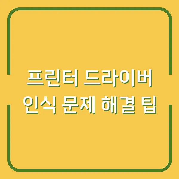 프린터 드라이버 인식 문제 해결 팁