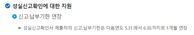 성실신고확인 대상자 지원 혜택 중 신고납부기한 연장