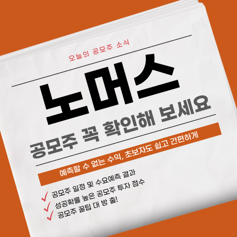 노머스 공모주 소개