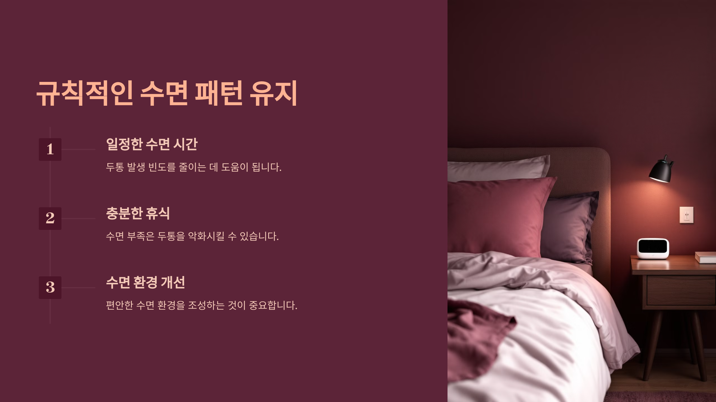 규칙적인 수면 패턴 유지