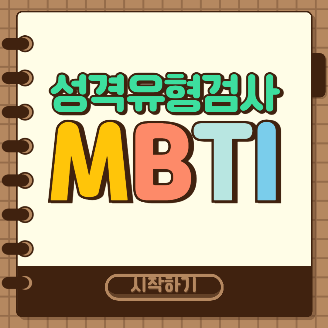 MBTI 성격유형 검사