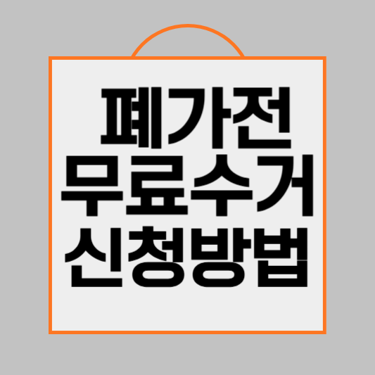 폐가전무료수거 신청방법 품목 예약방법