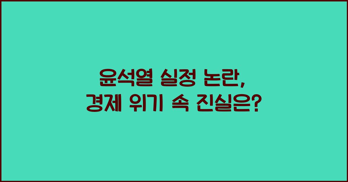 윤석열 실정 논란