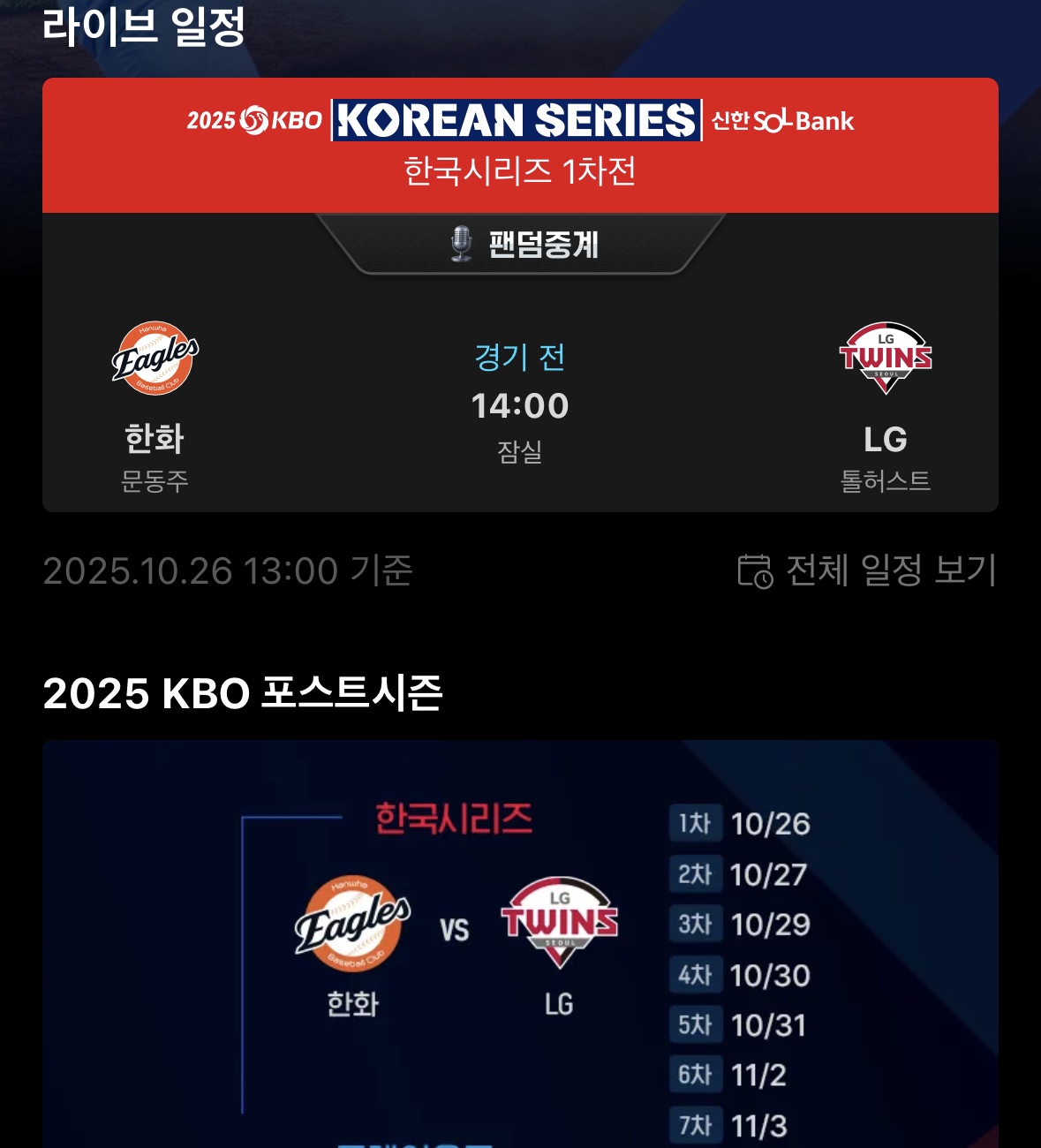 한국시리즈 중계방송채널