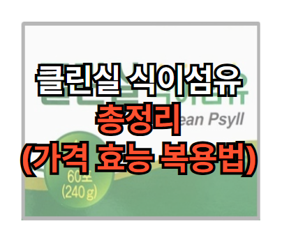 클린실-식이섬유-가격-효능-먹는법