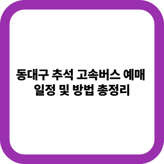 추석 고속버스 예매