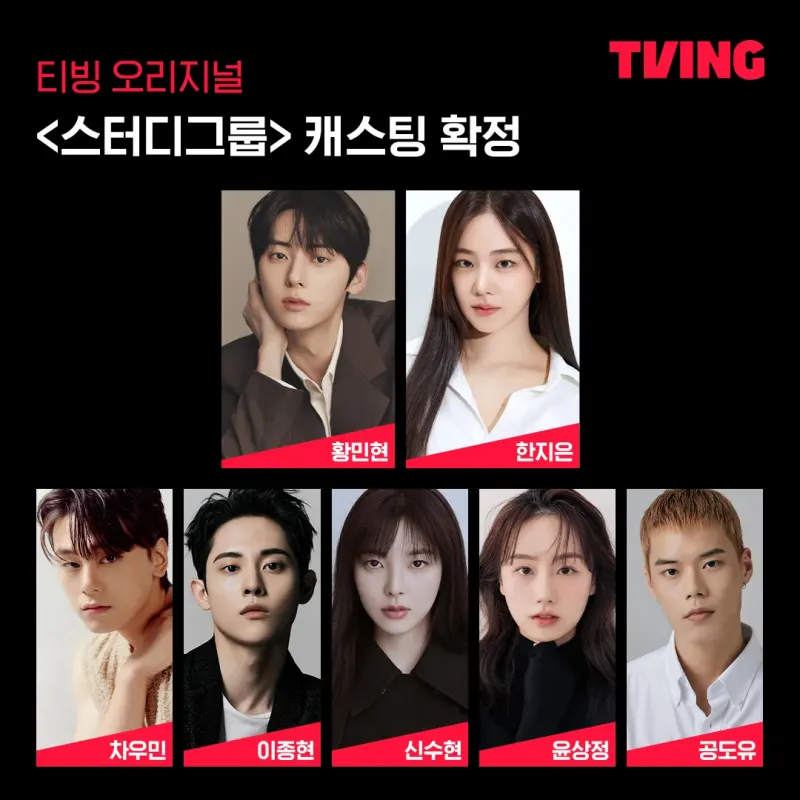 스터디그룹 출연진