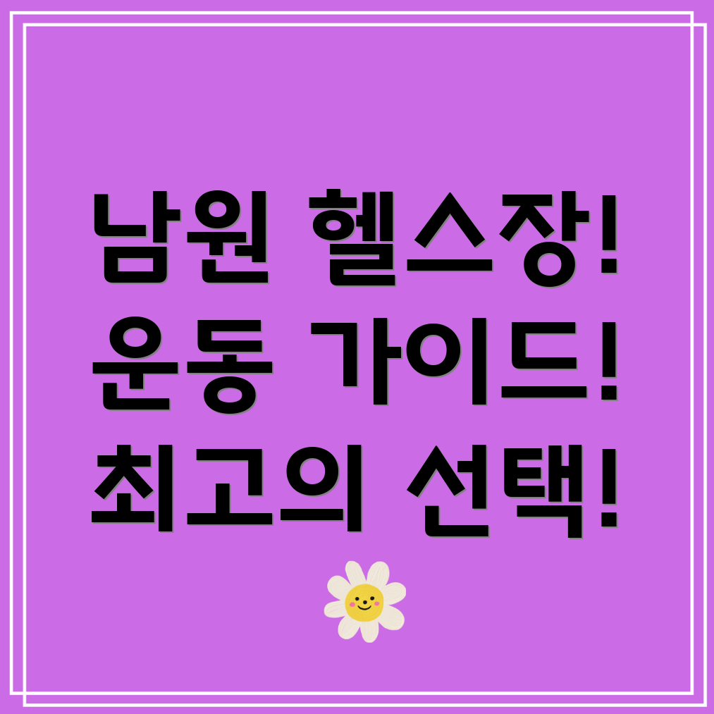 남원시 헬스장