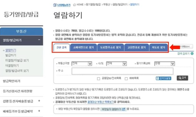 등기부등본 인터넷 열람 방법
