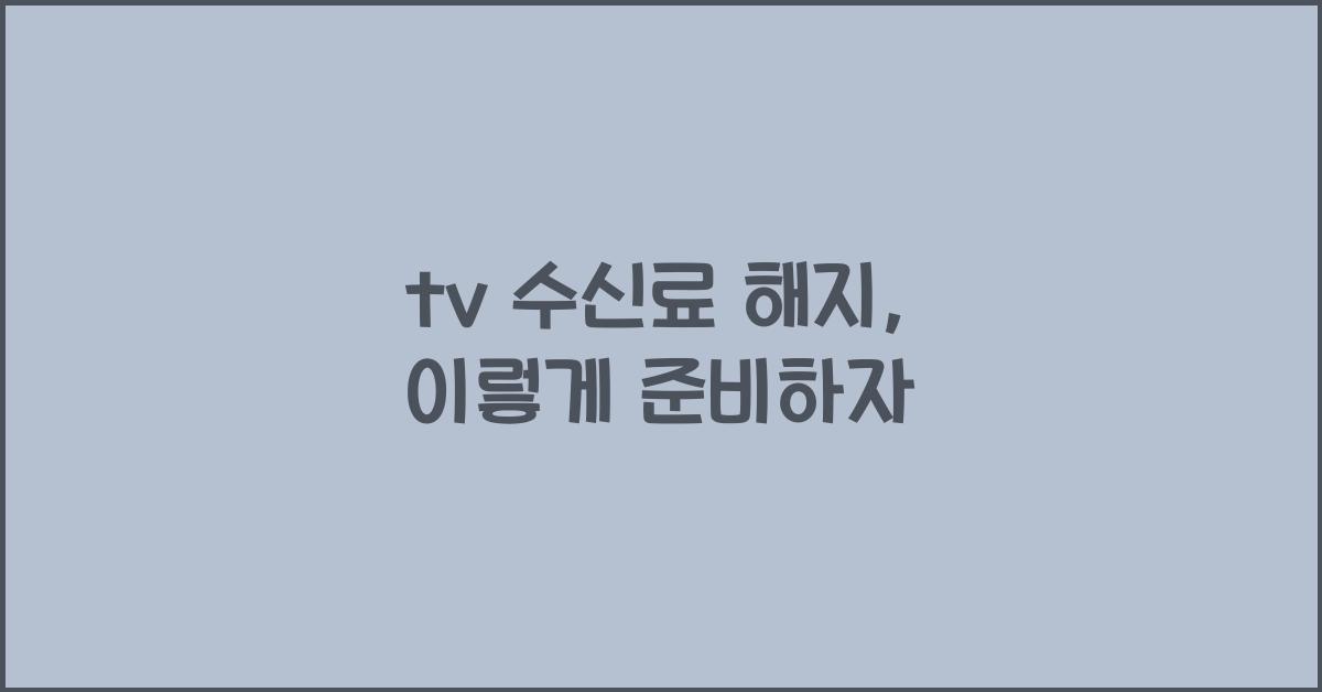 tv 수신료 해지