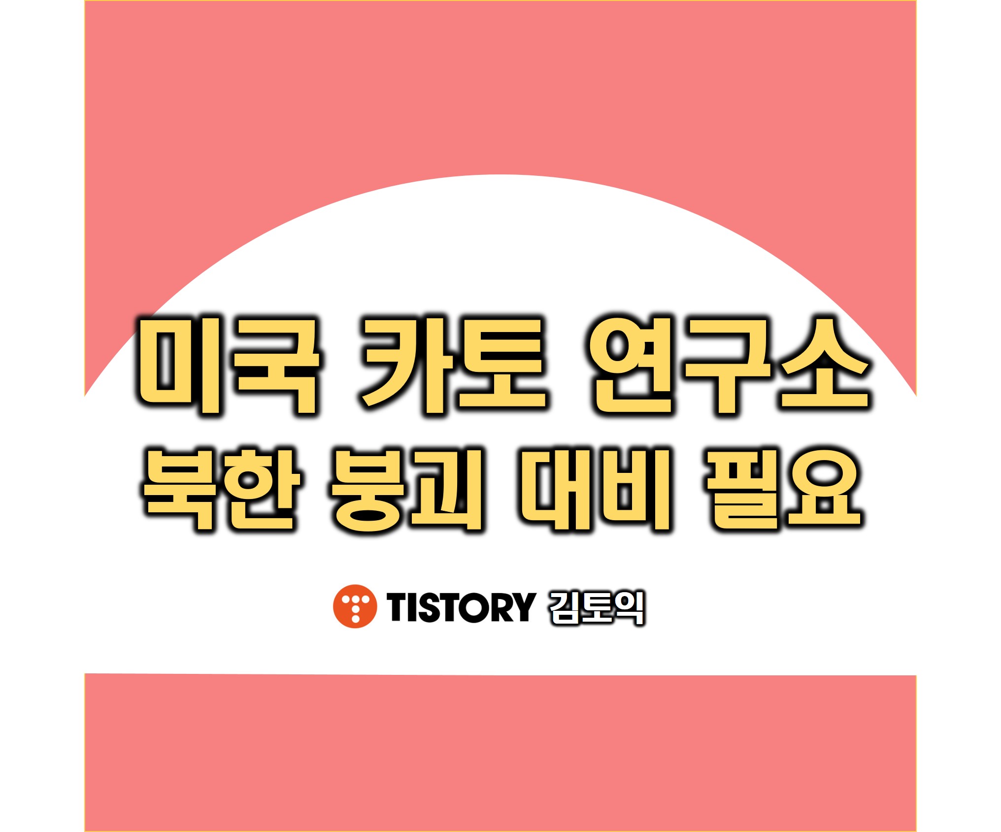 카토 연구소 북한 코로나 붕괴