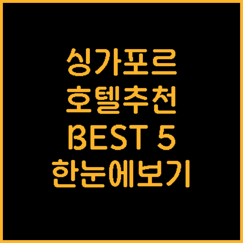 싱가포르 추천 호텔 BEST 5 위치..
