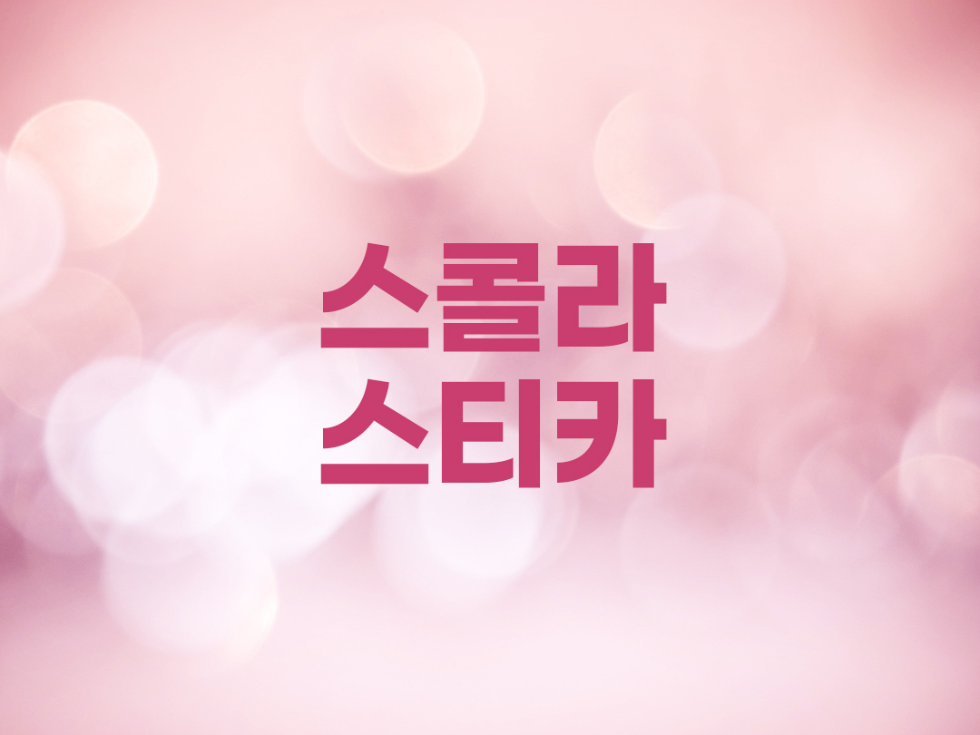 스콜라스티카 천주교 여자세례명