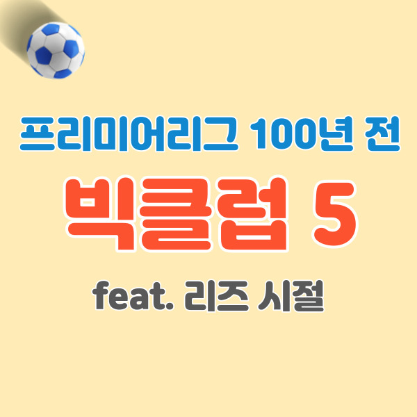 프리미어리그-100년-전-빅클럽-썸네일
