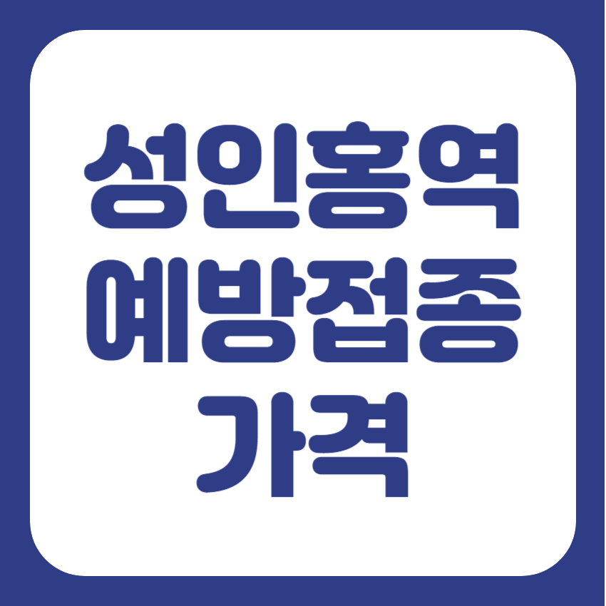 성인 홍역 예방접종