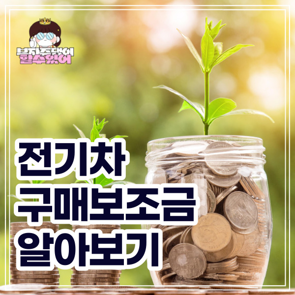 지역별 전기차 보조금 차종별 국고 보조금 조회 알아보기