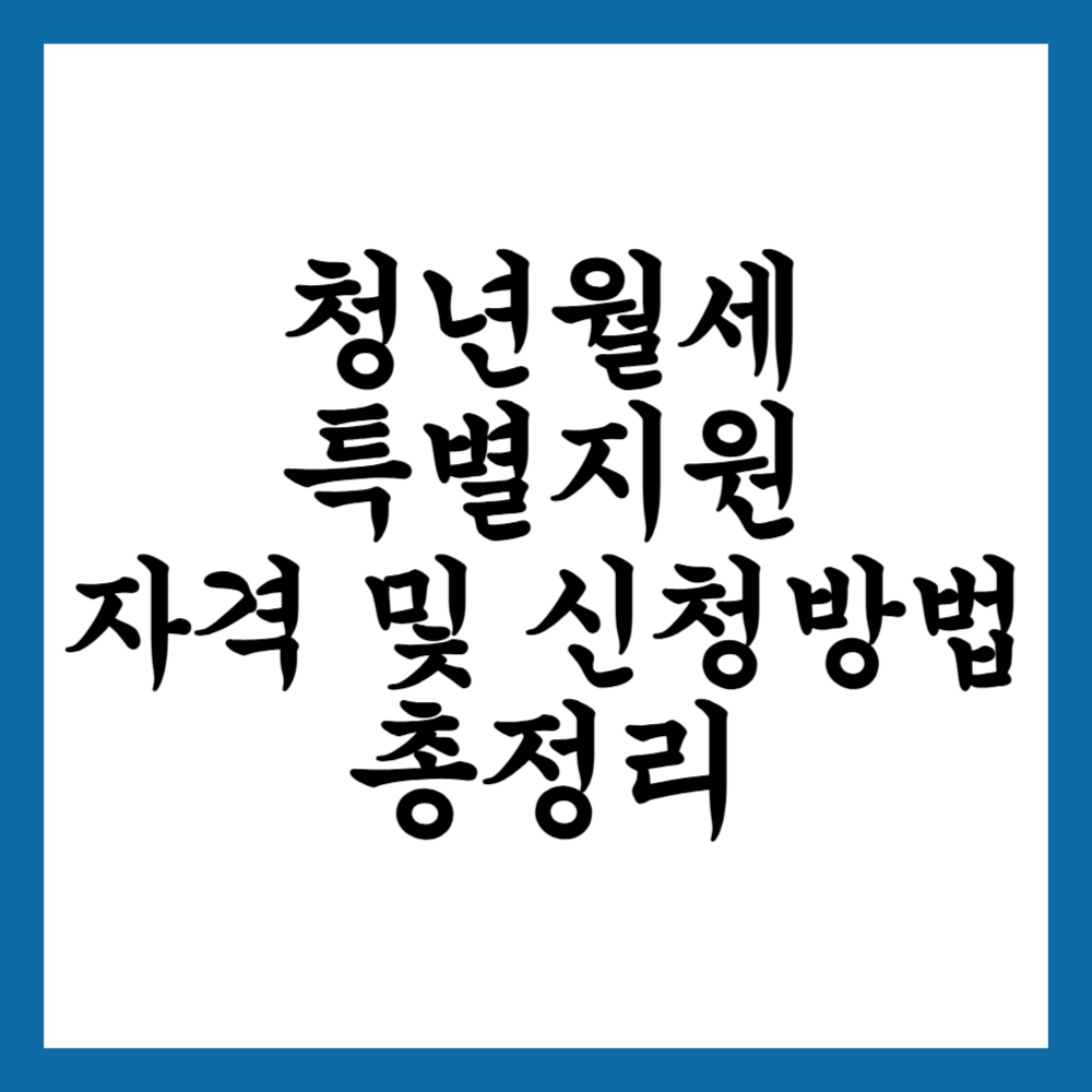 청년월세 한시 특별지원 자격 및 신청방법 총정리