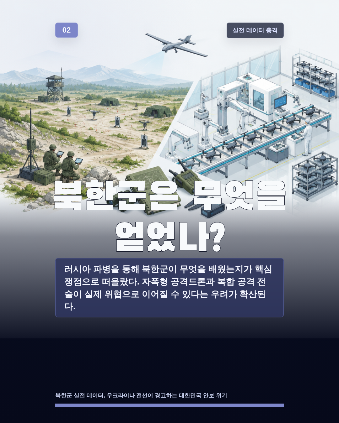 북한군은 무엇을 얻었나?