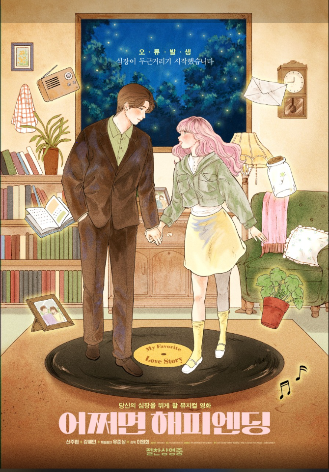 영화 어쩌면 해피엔딩 포스터