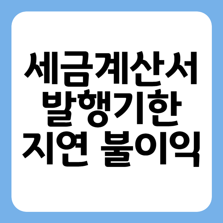 썸네일 세금계산서 발행기간 지연 불이익
