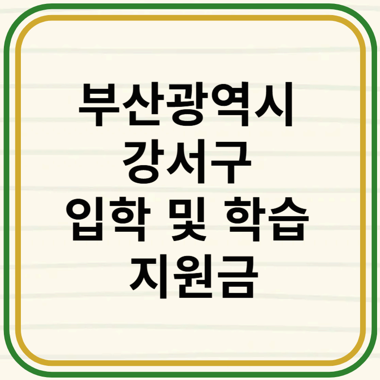 부산 강서구 입학지원금