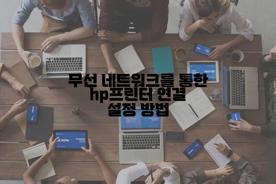 무선 네트워크를 통한 hp프린터 연결 설정 방법