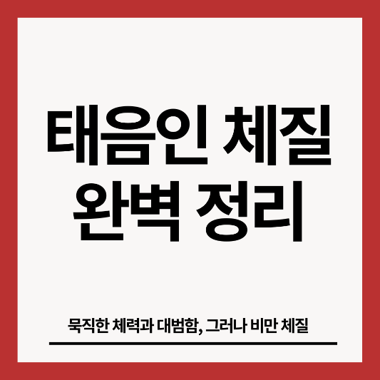 태음인-체질-썸네일