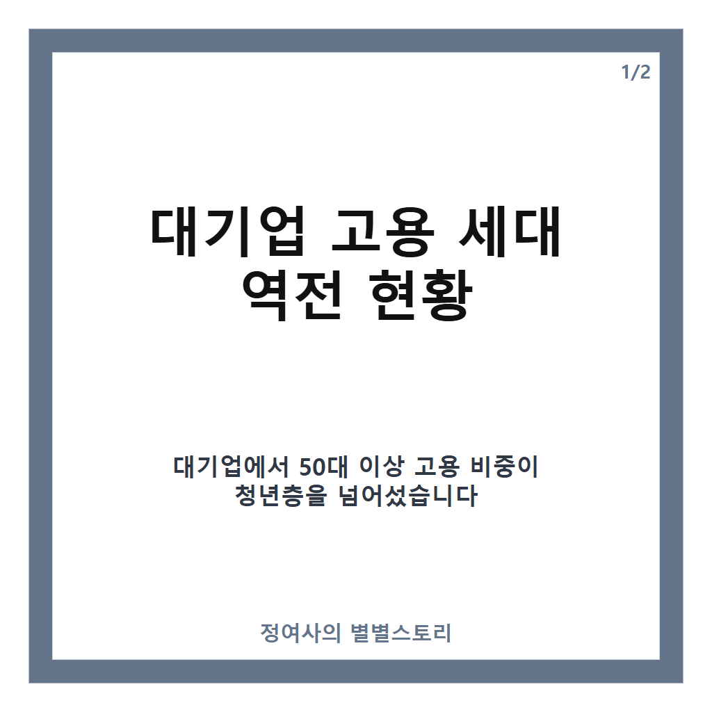 대기업에서 50대가 청년보다 많아졌다 &lsquo;고용 세대 역전&rsquo; 벌어진 이유와 청년 채용 감소 영향 분석 카드뉴스 1
