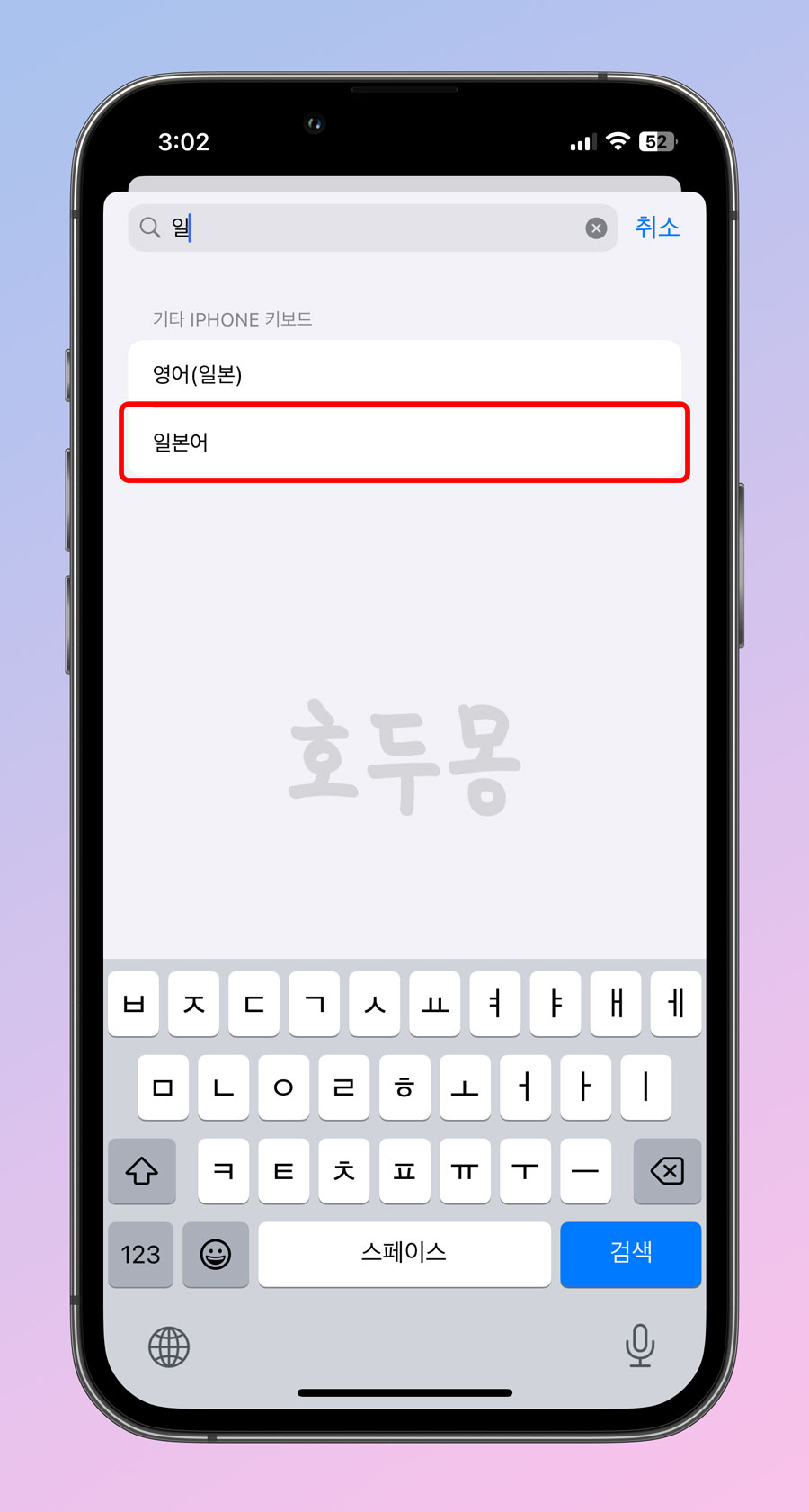 설정&amp;#44; 키보드에서 일본어 검색