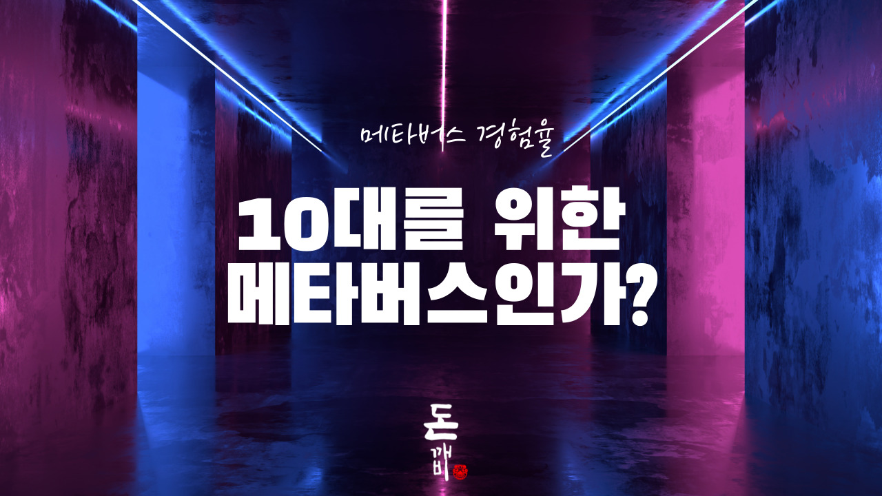 메타버스, 10대들을 위한 것일까? 메타버스 경험율