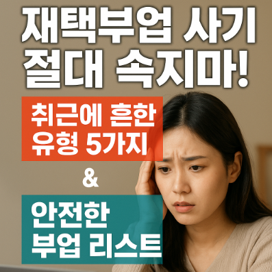 썸네일-재택부업-사기-흔한유형-5가지-안전한부업리스트