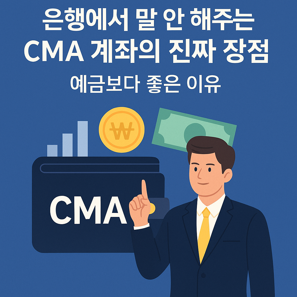 은행에서 말 안 해주는 CMA 계좌의 진짜 장점