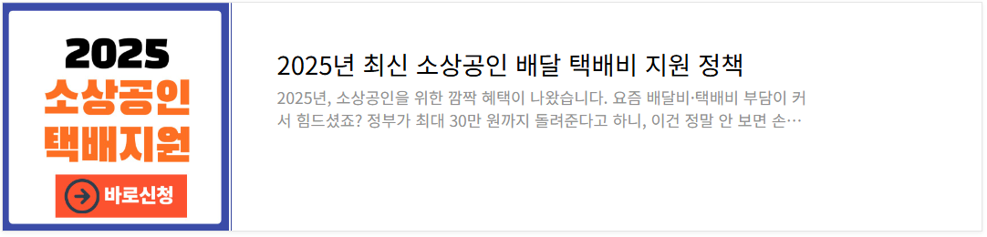 2025년 최신 소상공인 배달 택배비 지원 정책