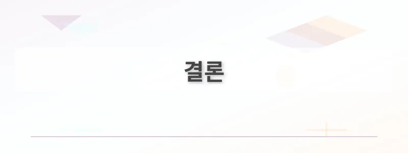 결론
