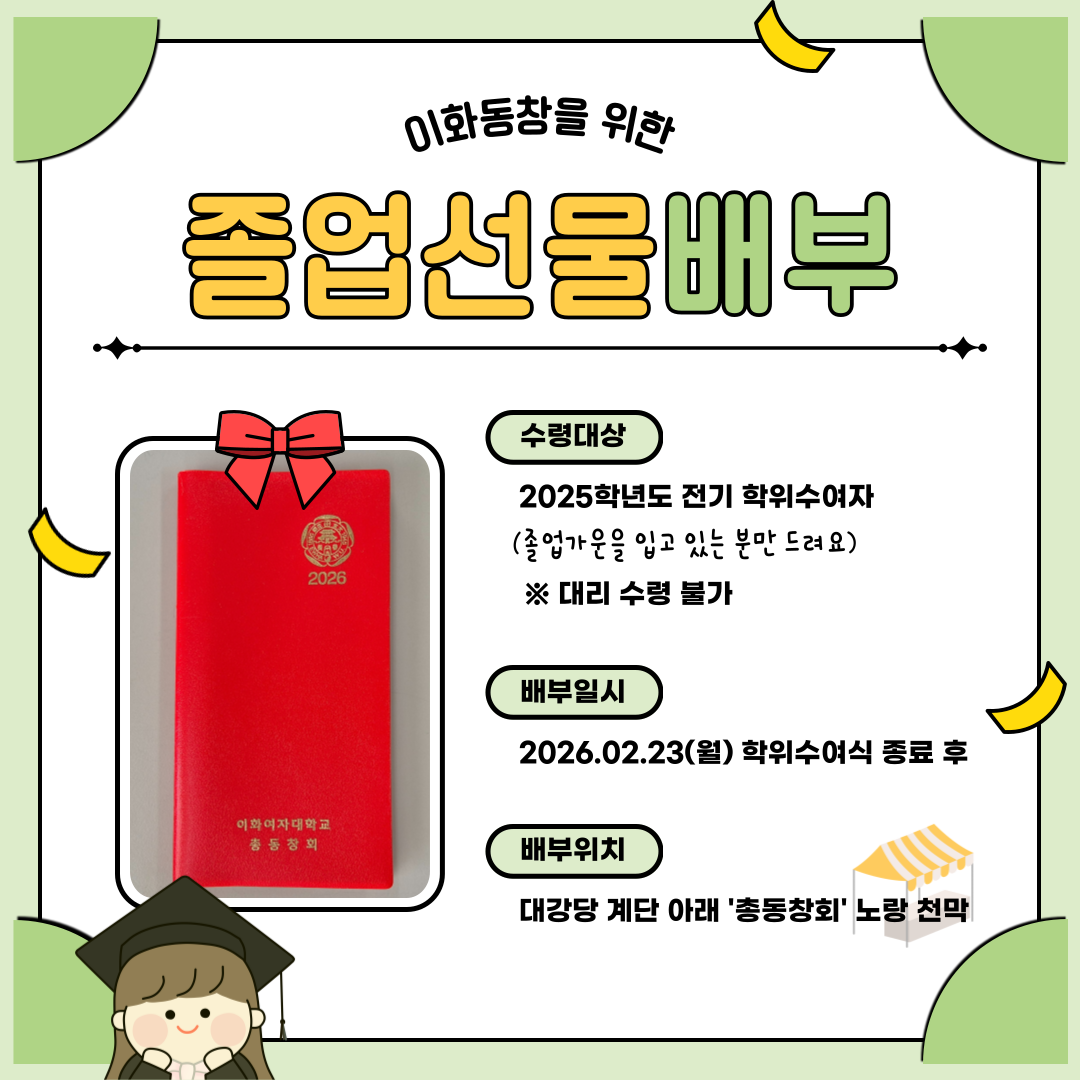 이화여대 총동창회 졸업생 선물 배부